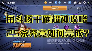 原力守护者：角斗场千雁超神攻略，25杀究竟如何完成？