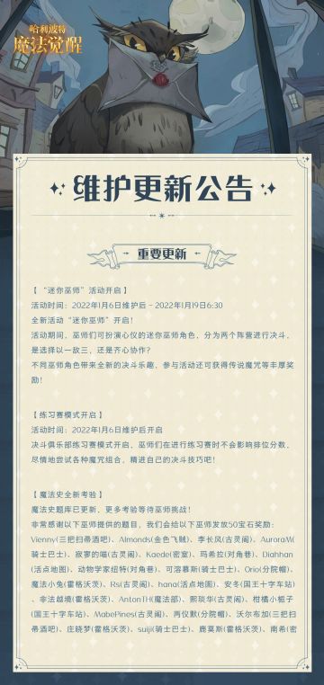《哈利波特：魔法觉醒》1月6日更新维护公告
