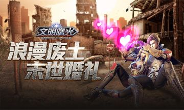 末日下的婚礼 探秘《文明曙光》新版本