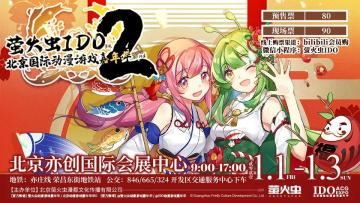 《盾之勇者成名录 手游》参展北京萤火虫IDO漫展！高颜值coser&有奖活动精彩不停！