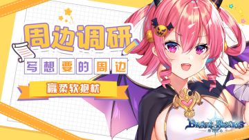 【获奖名单公布！】周边调研！写想要的周边，赢柔软抱枕！