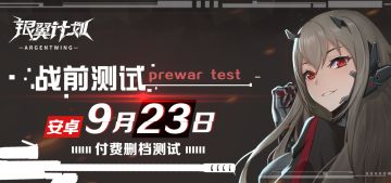 《银翼计划》战前测试开启时间公告