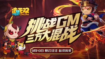 【造梦无双9月10日更新公告】挑战GM 三方大混战