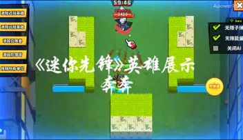 【英雄试玩】《迷你先锋》之英雄-奔奔