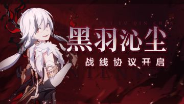 活动预告 |「黑羽沁尘」战线协议（S1赛季）开启！
