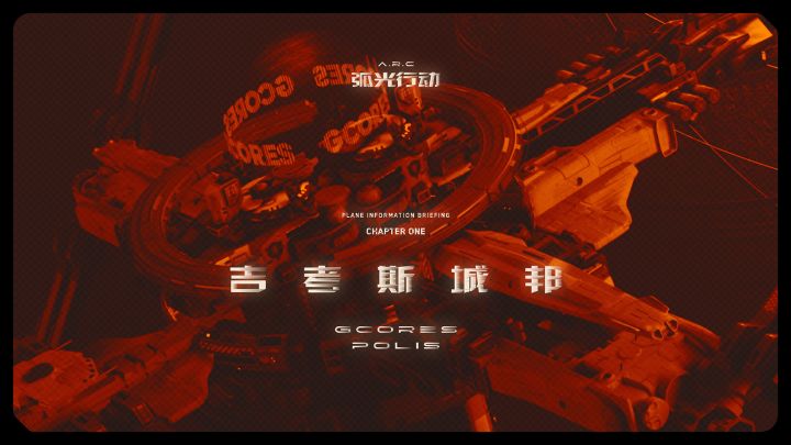 核聚变2021“弧光行动”CG宣传片丨吉考斯城邦截图