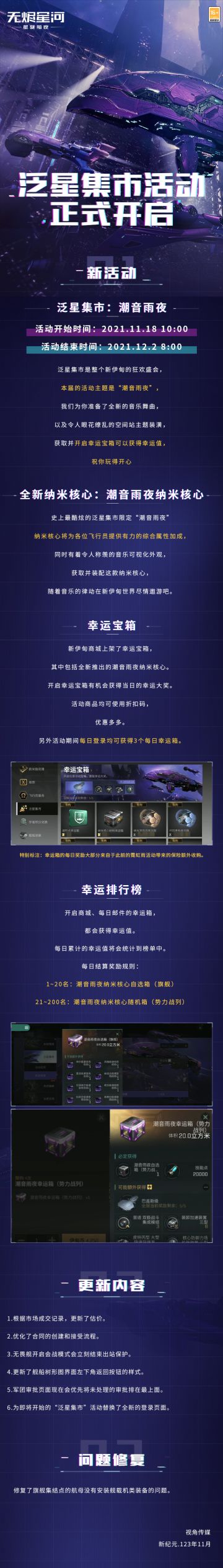 【更新】泛星集市活动即将上线，“潮音雨夜”全新纳米核心外观酷炫登场！