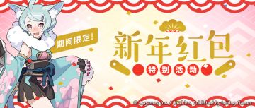 『新年红包』特别签到活动预告