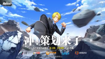 6月28日晚7点冲！策划带来全新伙伴直播试玩，赛季现状专业分析！