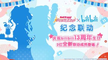 #BanG Dream! 少女乐团派对!# × #bilibili# 第四次联动活动即将开启！