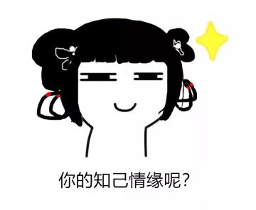 少侠，你想和小欢做知己还是情缘呢？