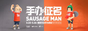 【福利】《香肠派对》首款手办征名活动开启！这个肠肠能够拥有姓名吗？