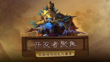 开发者访谈：拉斯塔哈的乱斗赛季！