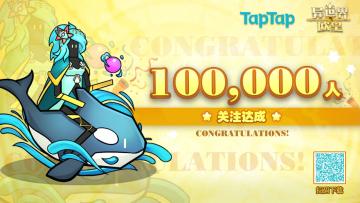 【福利】庆祝10W关注成就达成！兑换码：MW2YQGTZ4B