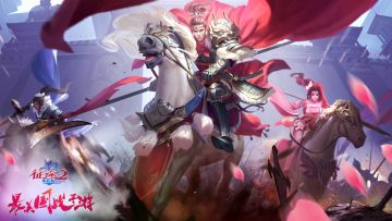 明日11点《征途2手游》与你“风雨同舟”参与测试送永久坐骑