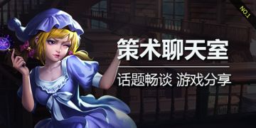 三测活动 | 策术聊天室NO.1：6月13日三测开启，送祝福赢取稀有卡包！