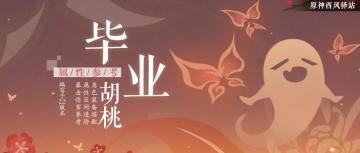 原神·你的属性算毕业吗?——胡桃[追忆之注连]专题篇