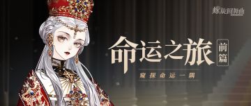 【命运之旅-前篇】命运的塔罗牌，你准备翻开哪张？