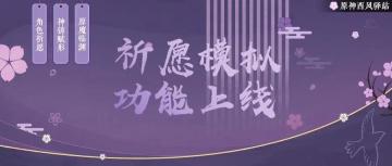 「祈愿模拟」功能上线
