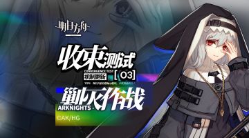 《明日方舟》收束测试：机制-剿灭作战