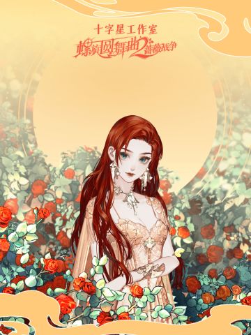 【蔷薇贺礼】微信红包封面限量发放中！（补货啦！