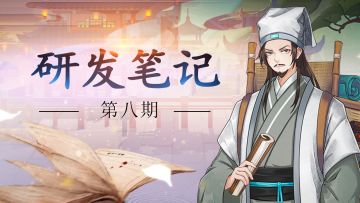 《聊斋搜灵录》研发大爆料Vol.8