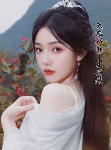 好康的来了，玩天龙的小姐姐还是多吖