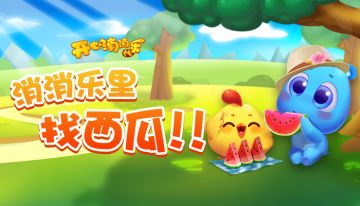 【有奖互动】消消乐里找西瓜！找到有奖！