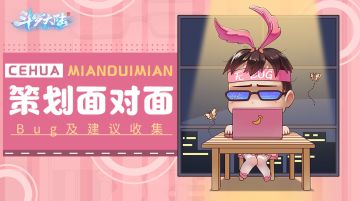 【策划面对面】《斗罗大陆-斗神再临》首发Bug及建议收集贴