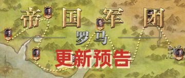 《帝国军团：罗马》更新预告