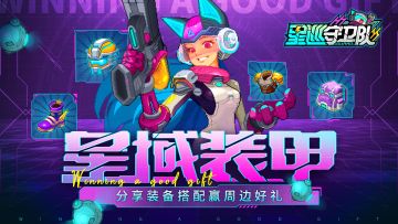 （已开奖）有奖活动丨分享装备搭配，赢周边好礼