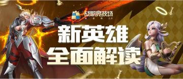 英雄解读 | 颜值与实力并存的两名新天使，最适合什么阵容呢？