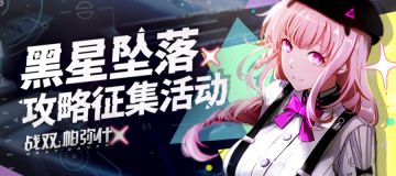 （已开奖！）《战双帕弥什》第二期攻略征集活动！参与投稿赢海量奖励！