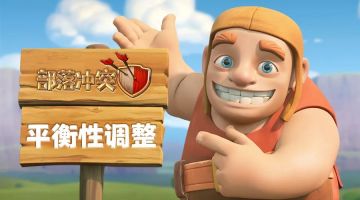 10月23日游戏性优化及平衡调整