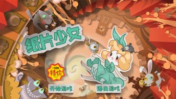 《纸片少女》：2周年纪念版 端午大优惠啦！！