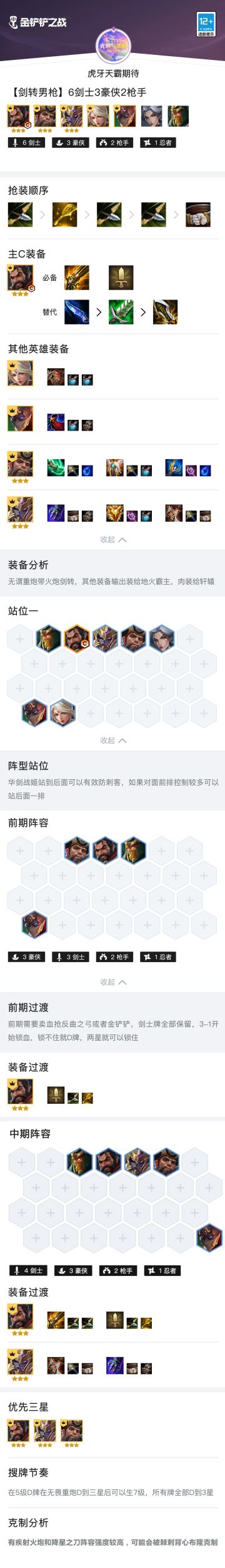 【剑转男枪】6剑士3豪侠2枪手