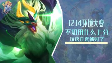 12.14环境大变，强势上分阵容推荐，这几套优选