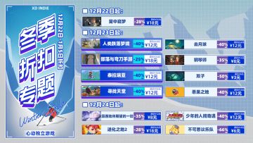 XD Indie日历：12月23日冬季折扣丨《部落与弯刀》周年庆MOD丨《泰拉瑞亚》更新丨《大侠立志传》同人剧情作者招募丨《湮灭线》实机演示
