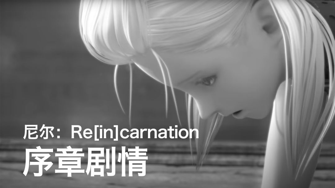 【自译熟肉】尼尔：Re[in]carnation 初见剧情 + Opening Movie「出发吧、轮回的旅程」截图