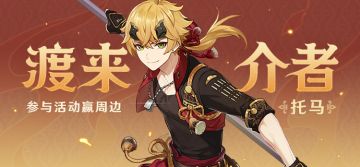 【已开奖】「渡来介者」· 托马登场 参与活动赢周边~