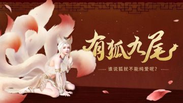 大荒纯欲天花板？有狐九尾系列外观来袭！