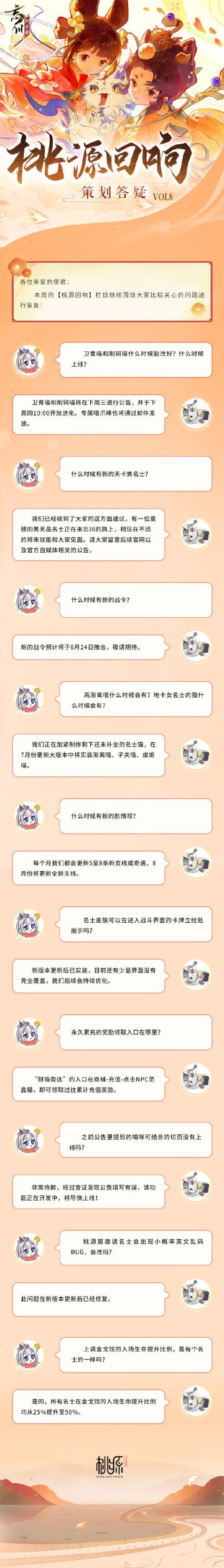 【桃源回响】策划答疑vol8