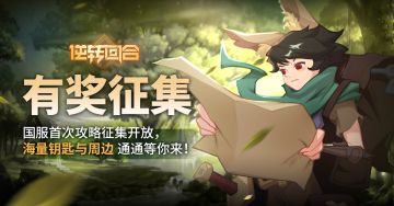 【已开奖！】【酒馆攻略活动】万象酒馆攻略征集活动开启啦！！回合周边T恤等你来~