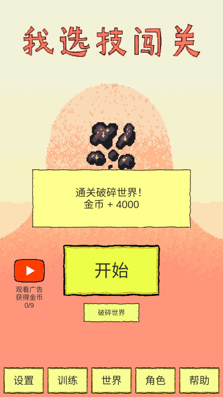 通关打卡截图