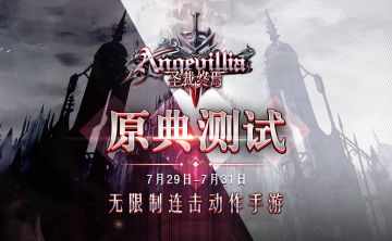 《圣裁终焉》原典测试将于7月29日12:00正式开启！