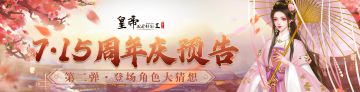 【已开奖】7月15日周年庆预告第二弹，新角色有奖竞猜！