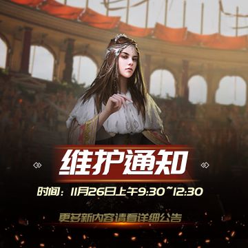 《战火与荣耀》11月26日上午9:30维护更新公告