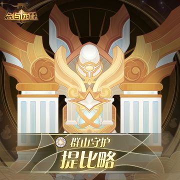 【英雄档案】群山守护-提比略