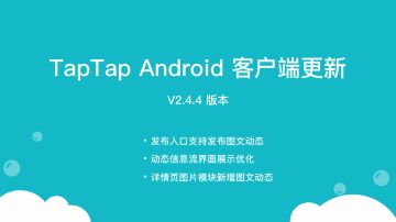 TapTap Android v2.4.4 更新