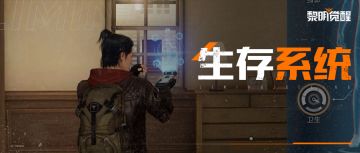 如何在大世界生存？这几点要掌握！